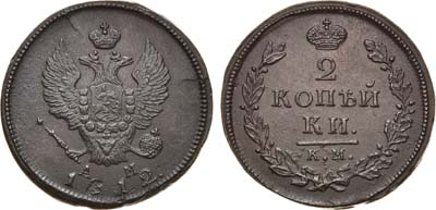 Лот №694, 2 копейки 1812 года. КМ-АМ.