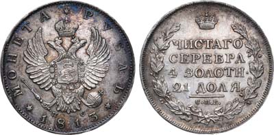 Лот №696, 1 рубль 1813 года. СПБ-ПС.