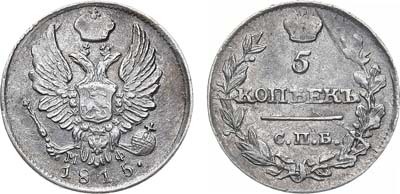 Лот №710, 5 копеек 1815 года. СПБ-МФ.