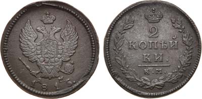 Лот №711, 2 копейки 1815 года. КМ-АМ.