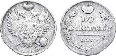 Лот №715, 10 копеек 1816 года. СПБ-МФ.