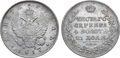 Лот №718, 1 рубль 1817 года. СПБ-ПС.