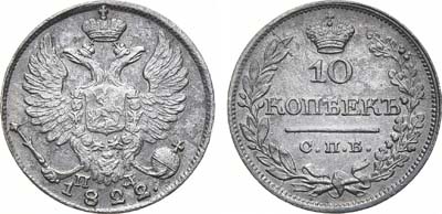 Лот №732, 10 копеек 1822 года. СПБ-ПД.