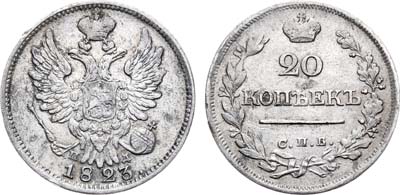 Лот №734, 20 копеек 1823 года. СПБ-ПД.