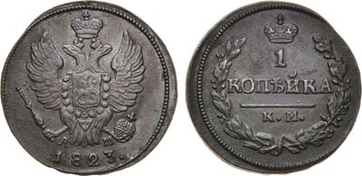 Лот №735, 1 копейка 1823 года. КМ-АМ.