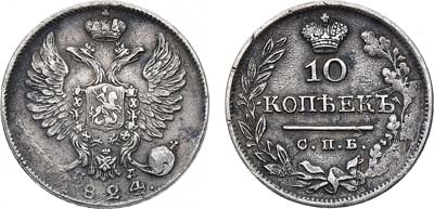 Лот №736, 10 копеек 1824 года. СПБ-ПД.