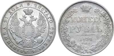Лот №763, 1 рубль 1832 года. СПБ-НГ.