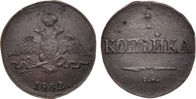 Лот №768, 1 копейка 1832 года. СМ.