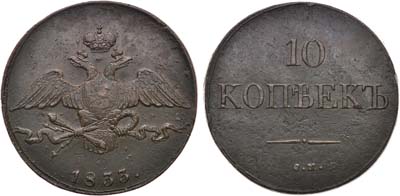 Лот №769, 10 копеек 1833 года. СМ.