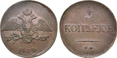 Лот №774, 5 копеек 1834 года. ЕМ-ФХ.