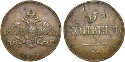 Лот №775, 5 копеек 1834 года. СМ.