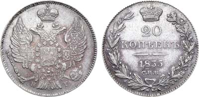 Лот №776, 20 копеек 1835 года. СПБ-НГ.