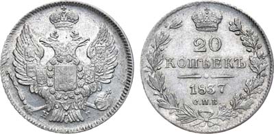 Лот №784, 20 копеек 1837 года. СПБ-НГ.