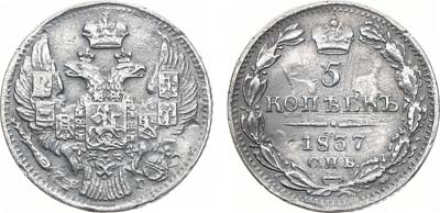 Лот №786, 5 копеек 1837 года. СПБ-НГ.