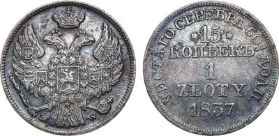 Лот №790, 15 копеек 1 злотый 1837 года. MW.