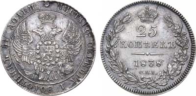 Лот №791, 25 копеек 1838 года. СПБ-НГ.