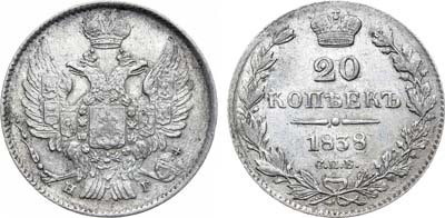 Лот №792, 20 копеек 1838 года. СПБ-НГ.