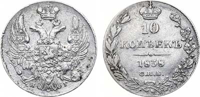 Лот №793, 10 копеек 1838 года. СПБ-НГ.