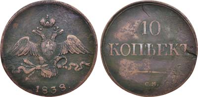 Лот №795, 10 копеек 1838 года. СМ.