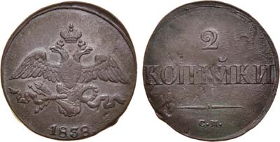 Лот №796, 2 копейки 1838 года. СМ.