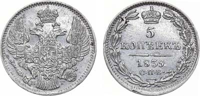 Лот №799, 5 копеек 1839 года. СПБ-НГ.