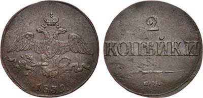 Лот №800, 2 копейки 1839 года. СМ.