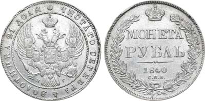 Лот №801, 1 рубль 1840 года. СПБ-НГ.