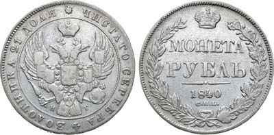 Лот №802, 1 рубль 1840 года. СПБ-НГ.