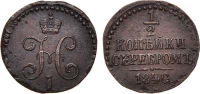 Лот №805, 1/2 копейки 1840 года. СМ.