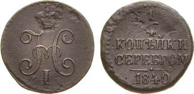 Лот №806, 1/4 копейки 1840 года. СМ.