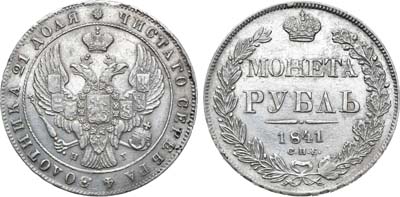 Лот №808, 1 рубль 1841 года. СПБ-НГ.