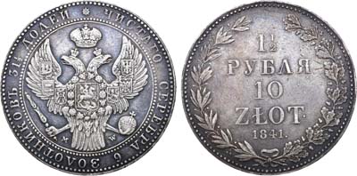 Лот №811, 1 1/2 рубля 10 злотых 1841 года. MW.