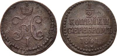 Лот №812, 1/2 копейки 1841 года. СМ.