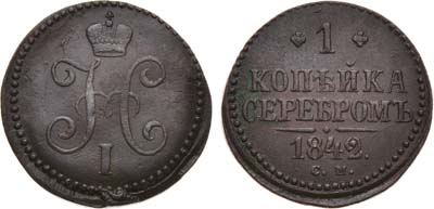 Лот №817, 1 копейка 1842 года. СМ.