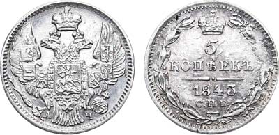 Лот №820, 5 копеек 1843 года. СПБ-АЧ.