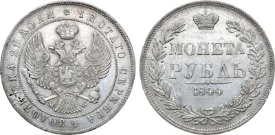 Лот №821, 1 рубль 1844 года. MW.