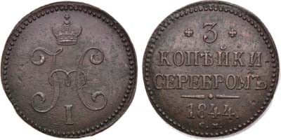 Лот №823, 3 копейки 1844 года. СМ.