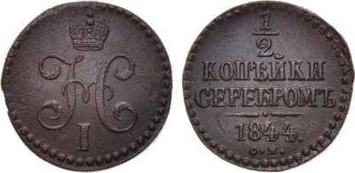 Лот №824, 1/2 копейки 1844 года. СМ.