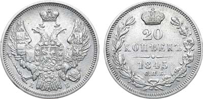 Лот №827, 20 копеек 1845 года. СПБ-КБ.