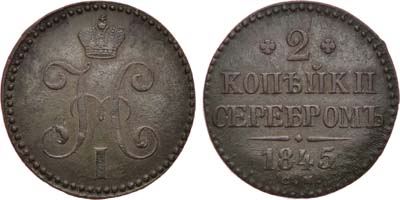 Лот №828, 2 копейки 1845 года. СМ.