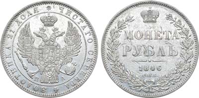 Лот №830, 1 рубль 1846 года. СПБ-ПА.