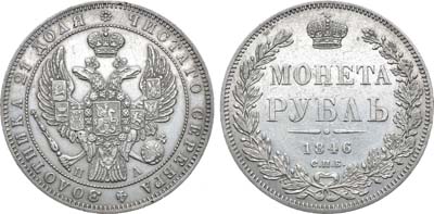 Лот №831, 1 рубль 1846 года. СПБ-ПА.