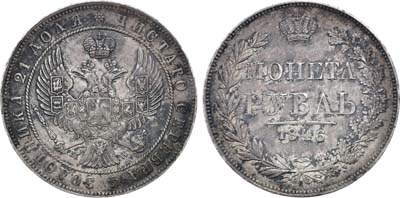 Лот №832, 1 рубль 1846 года. MW.