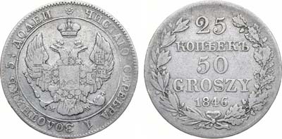 Лот №834, 25 копеек 50 грошей 1846 года. MW.