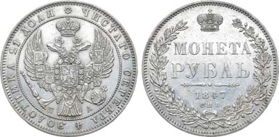 Лот №835, 1 рубль 1847 года. СПБ-ПА.