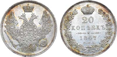 Лот №838, 20 копеек 1847 года. СПБ-ПА.