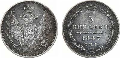 Лот №840, 5 копеек 1847 года. СПБ-ПА.