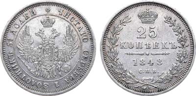 Лот №843, 25 копеек 1848 года. СПБ-НI.