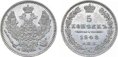 Лот №846, 5 копеек 1848 года. СПБ-НI.