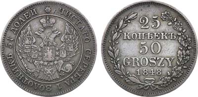 Лот №847, 25 копеек 50 грошей 1848 года. MW.